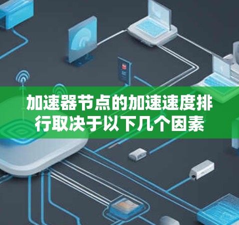 加速器节点的加速速度排行取决于以下几个因素