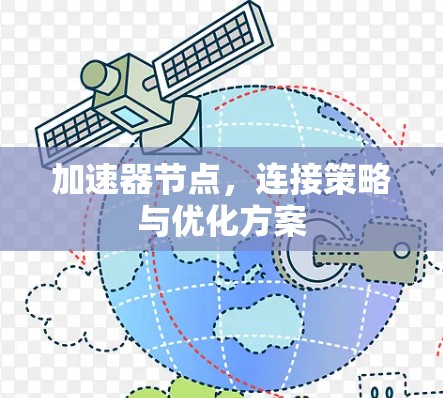 加速器节点，连接策略与优化方案