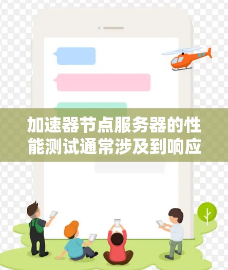 加速器节点服务器的性能测试通常涉及到响应时间、资源利用率以及网络延迟等多个指标。以下是关于如何测试加速器节点服务器性能的步骤和方法