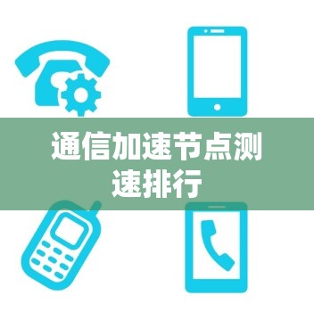 通信加速节点测速排行