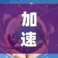 加速教育平台，连接未来的能力