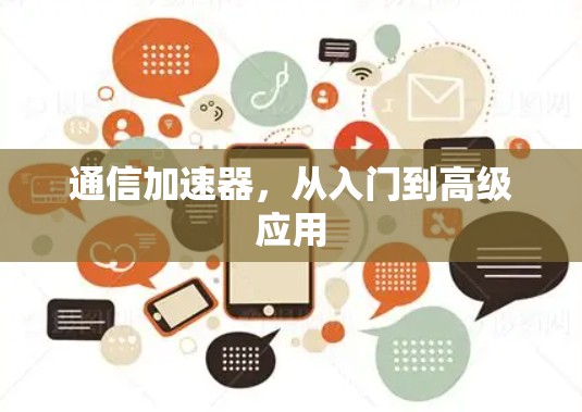 通信加速器，从入门到高级应用