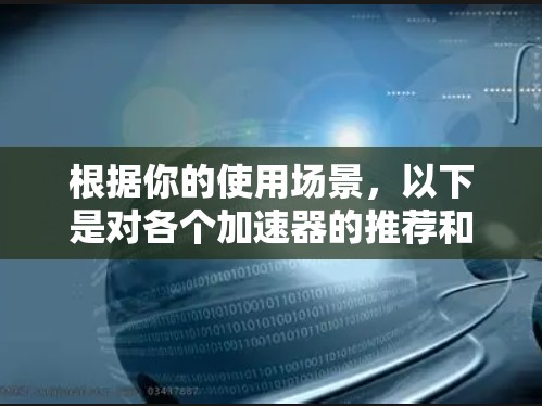 根据你的使用场景，以下是对各个加速器的推荐和分析