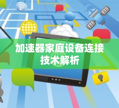 加速器家庭设备连接技术解析