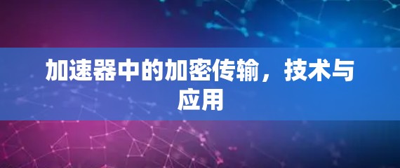 加速器中的加密传输，技术与应用
