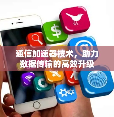 通信加速器技术，助力数据传输的高效升级