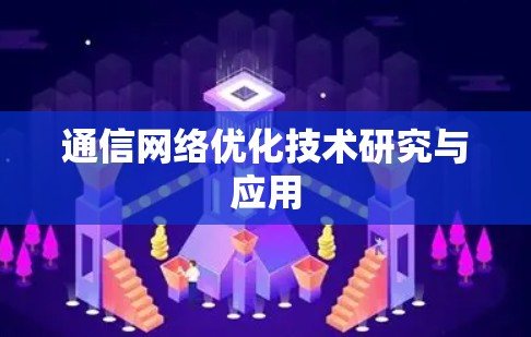 通信网络优化技术研究与应用