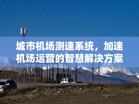 城市机场测速系统，加速机场运营的智慧解决方案