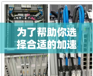 为了帮助你选择合适的加速器机场推荐平台，以下是整理后的推荐信息