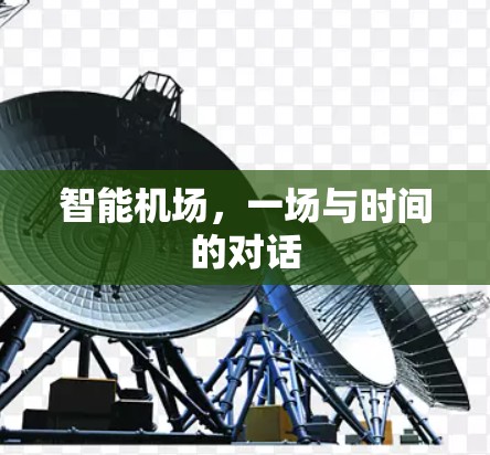 智能机场，一场与时间的对话
