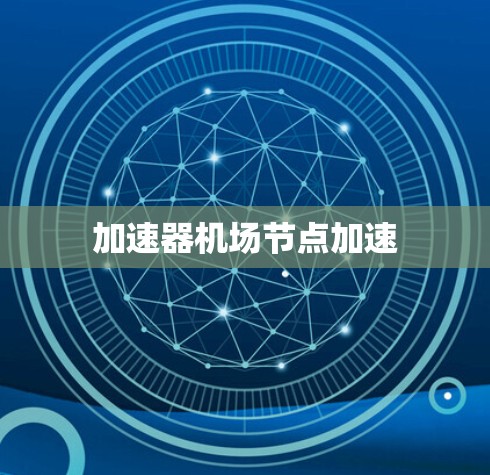 加速器机场节点加速