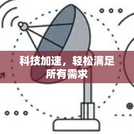 科技加速，轻松满足所有需求