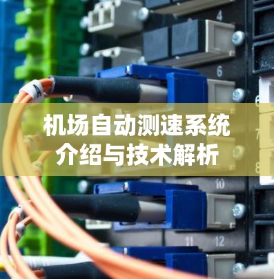机场自动测速系统介绍与技术解析
