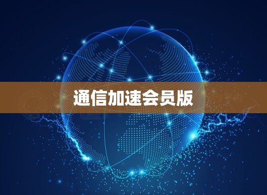 通信加速会员版