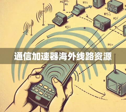 通信加速器海外线路资源