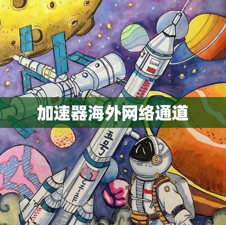 加速器海外网络通道