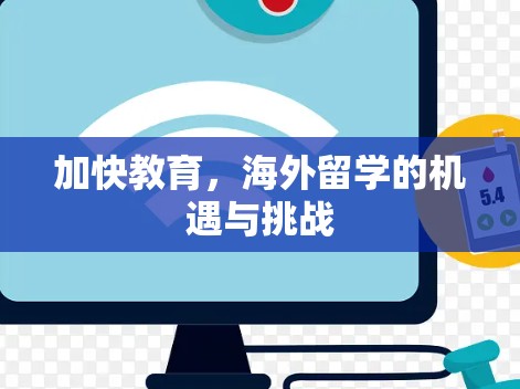 加快教育，海外留学的机遇与挑战