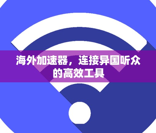 海外加速器，连接异国听众的高效工具