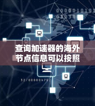 查询加速器的海外节点信息可以按照以下步骤进行