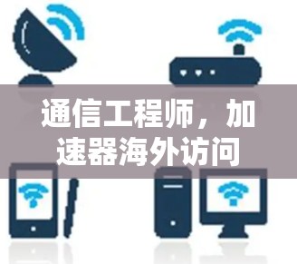 通信工程师，加速器海外访问助手的使命