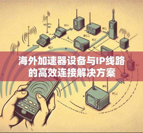 海外加速器设备与IP线路的高效连接解决方案