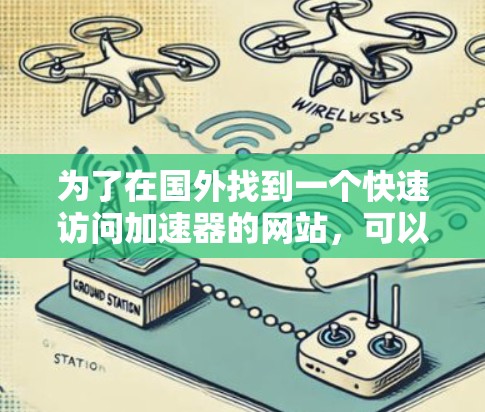 为了在国外找到一个快速访问加速器的网站，可以按照以下步骤进行