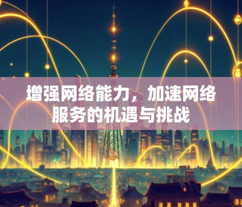 增强网络能力，加速网络服务的机遇与挑战