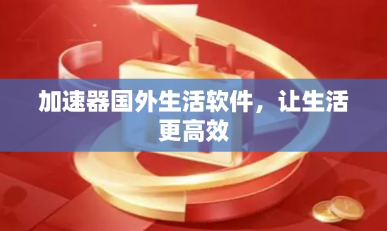 加速器国外生活软件，让生活更高效
