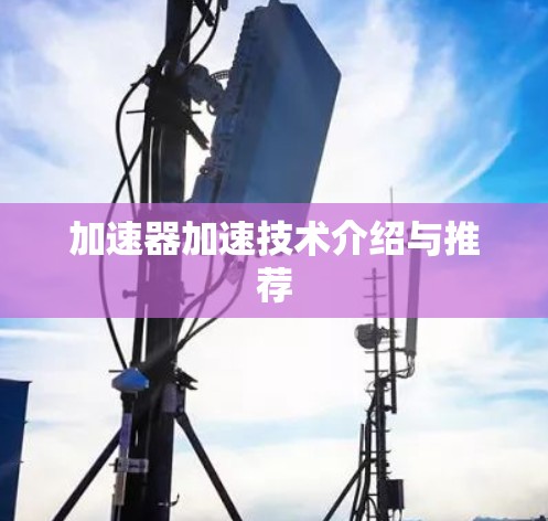 加速器加速技术介绍与推荐