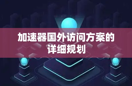 加速器国外访问方案的详细规划