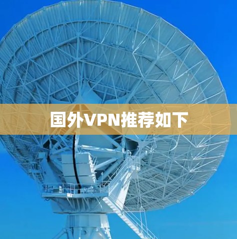 国外VPN推荐如下