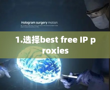 1.选择best free IP proxies