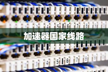 加速器国家线路