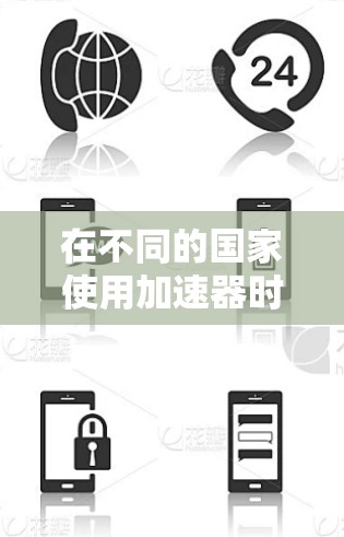 在不同的国家使用加速器时，可能会遇到一些问题，比如网络不稳定、加速器设置不正确或者设备配置问题。如果加速器在切换国家时卡顿或者无法正常工作，可以尝试以下方法来解决