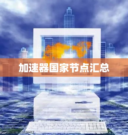 加速器国家节点汇总