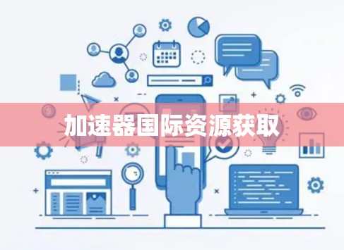 加速器国际资源获取