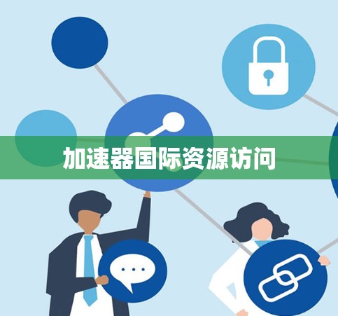 加速器国际资源访问