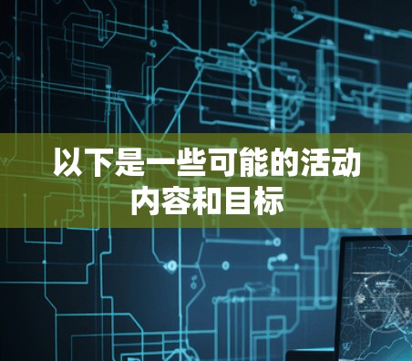 以下是一些可能的活动内容和目标