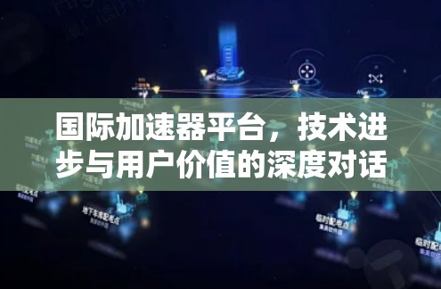 国际加速器平台，技术进步与用户价值的深度对话