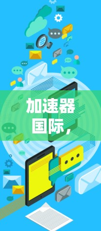 加速器国际，加速你的技术发展之路