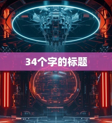 34个字的标题
