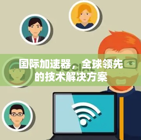 国际加速器，全球领先的技术解决方案