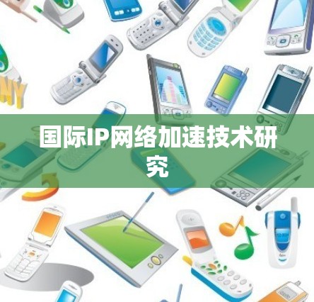 国际IP网络加速技术研究