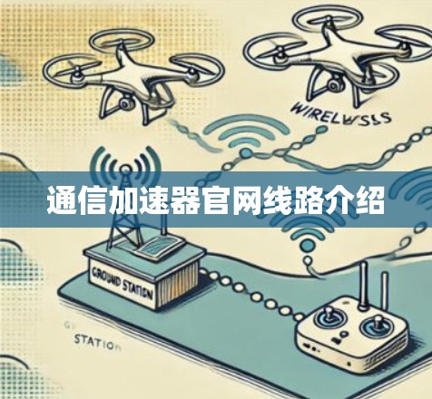 通信加速器官网线路介绍