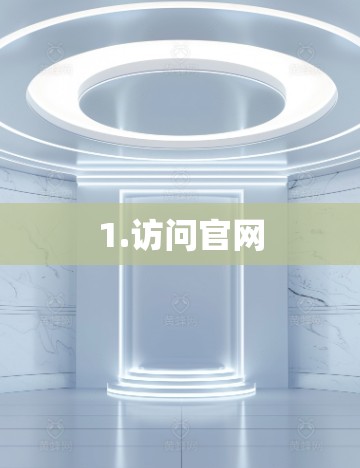 1.访问官网