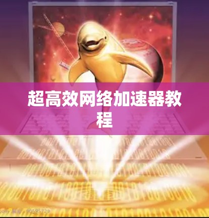 超高效网络加速器教程