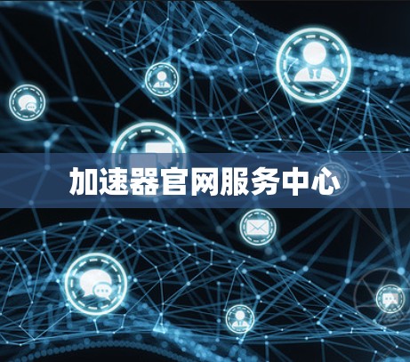 加速器官网服务中心