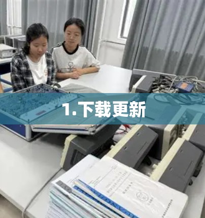 1.下载更新