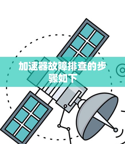 加速器故障排查的步骤如下