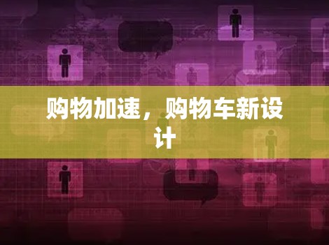 购物加速，购物车新设计